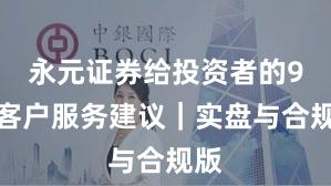 永元证券给投资者的9条客户服务建议｜实盘与合规版