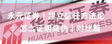 永元证券｜建立信任方法论：怎么证明真伪｜对比篇