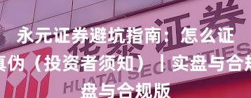永元证券避坑指南：怎么证明真伪（投资者须知）｜实盘与合规版