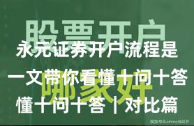 永元证券开户流程是否可靠？一文带你看懂十问十答｜对比篇