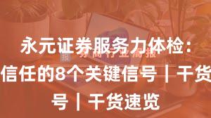 永元证券服务力体检：建立信任的8个关键信号｜干货速览