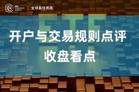 开户与交易规则点评 收盘看点