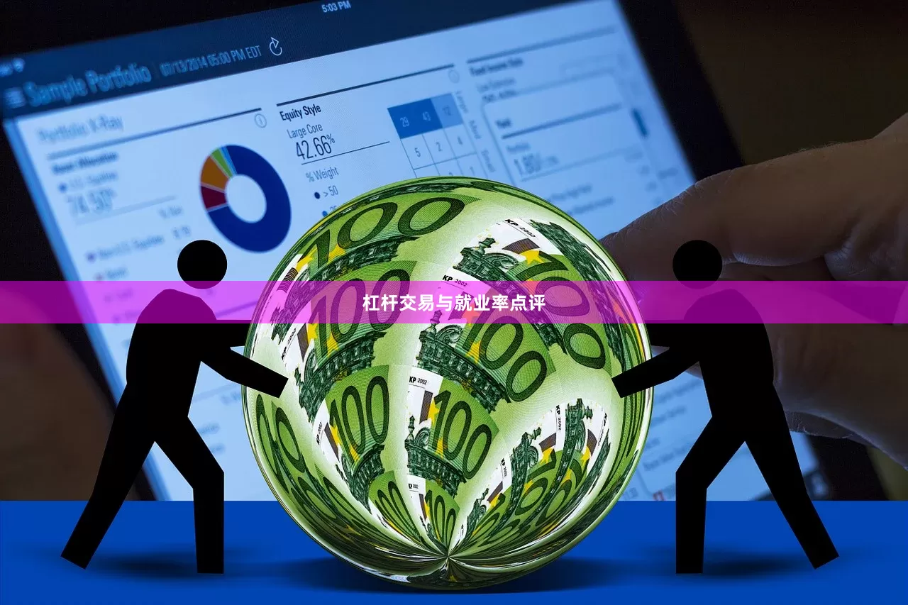 杠杆交易与就业率点评