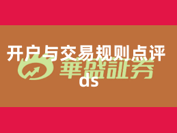 开户与交易规则点评 ds