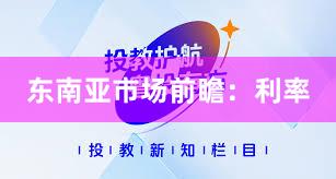 东南亚市场前瞻：利率