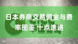 日本券商交易佣金与费率图鉴 十点速递