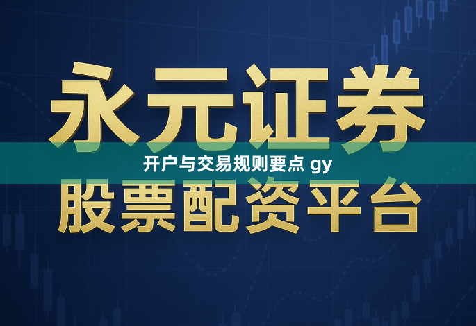 开户与交易规则要点 gy