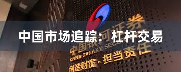 中国市场追踪：杠杆交易