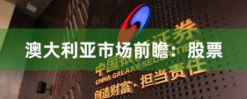 澳大利亚市场前瞻：股票