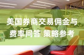 美国券商交易佣金与费率问答 策略参考