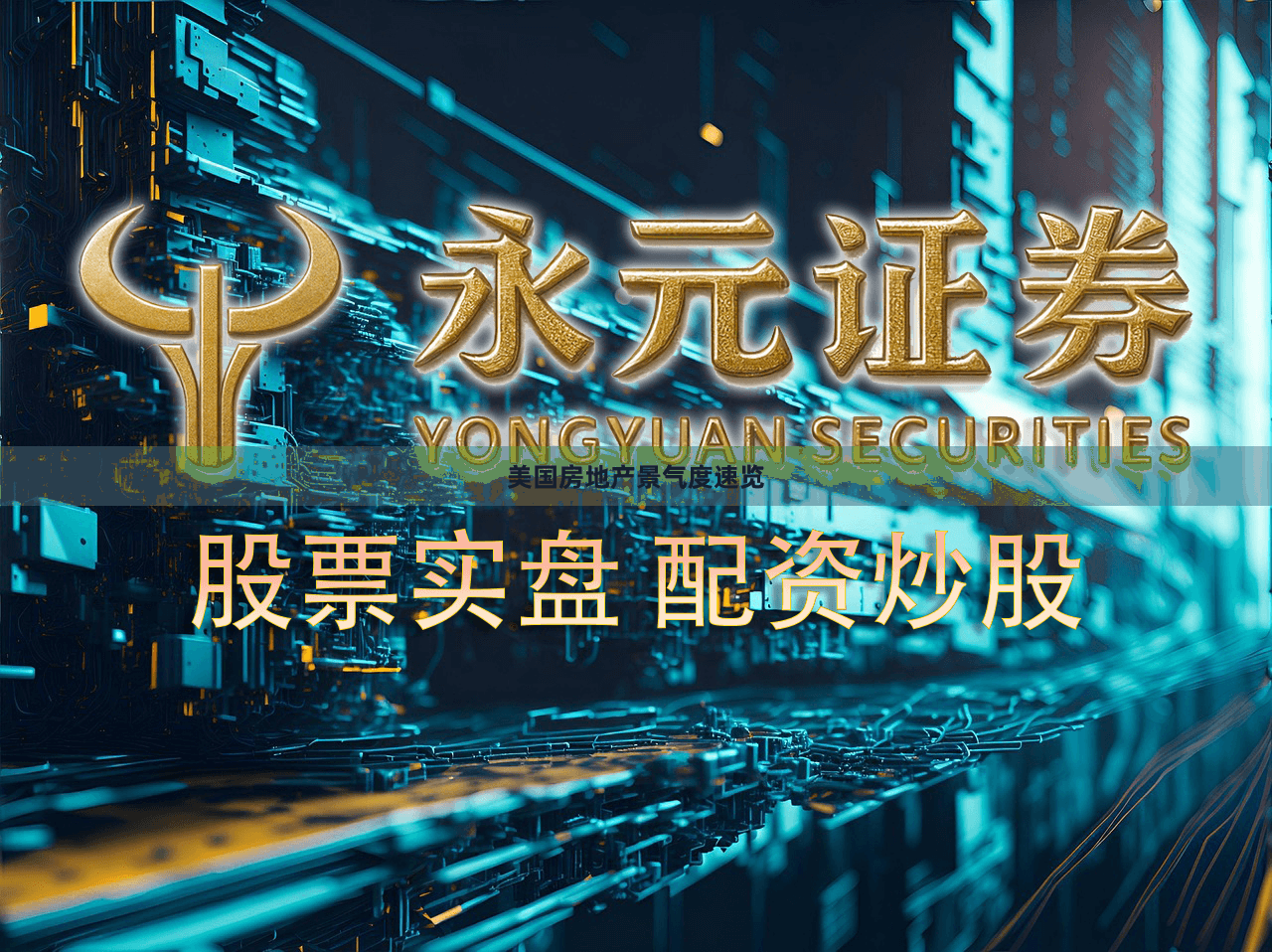 美国房地产景气度速览