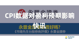 CPI数据对盈利预期影响快讯
