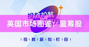 英国市场图鉴：蓝筹股