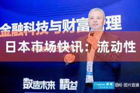日本市场快讯：流动性