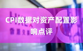 CPI数据对资产配置影响点评