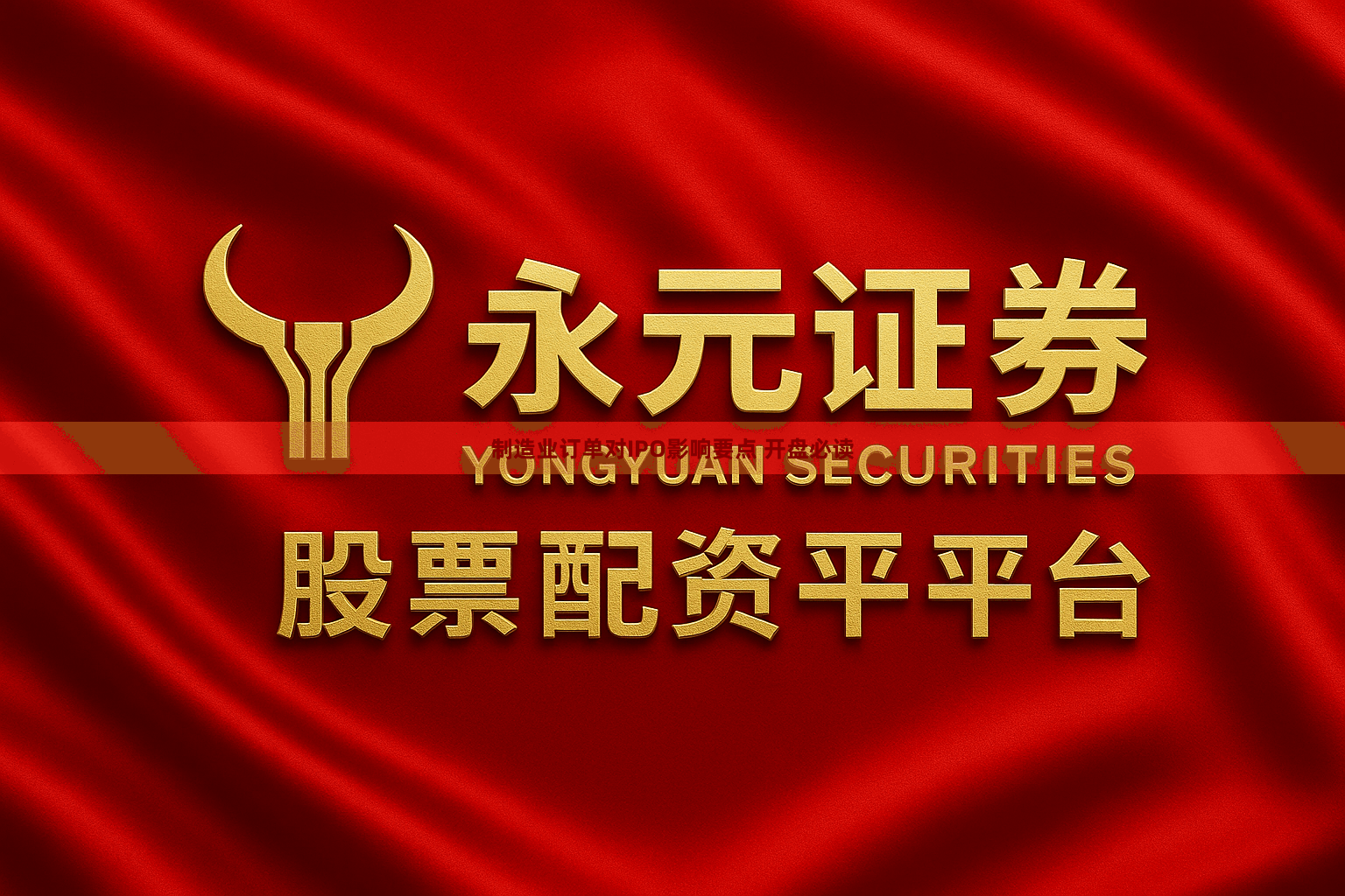 制造业订单对IPO影响要点 开盘必读