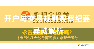 开户与交易规则观察纪要 异动解析