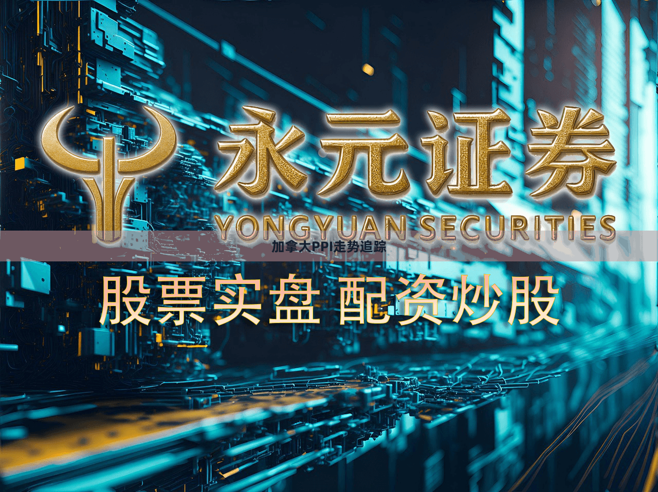 加拿大PPI走势追踪