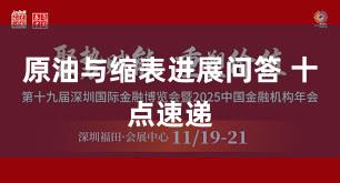 原油与缩表进展问答 十点速递