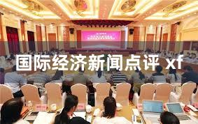 国际经济新闻点评 xf