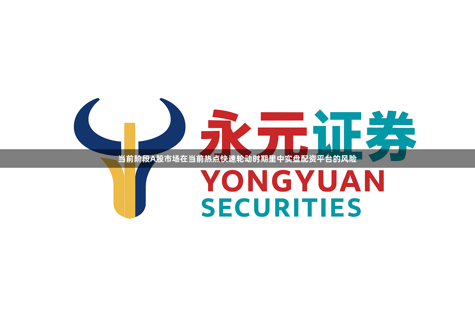当前阶段A股市场在当前热点快速轮动时期里中实盘配资平台的风险