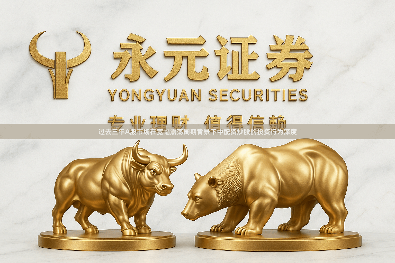 过去三年A股市场在宽幅震荡周期背景下中配资炒股的投资行为深度