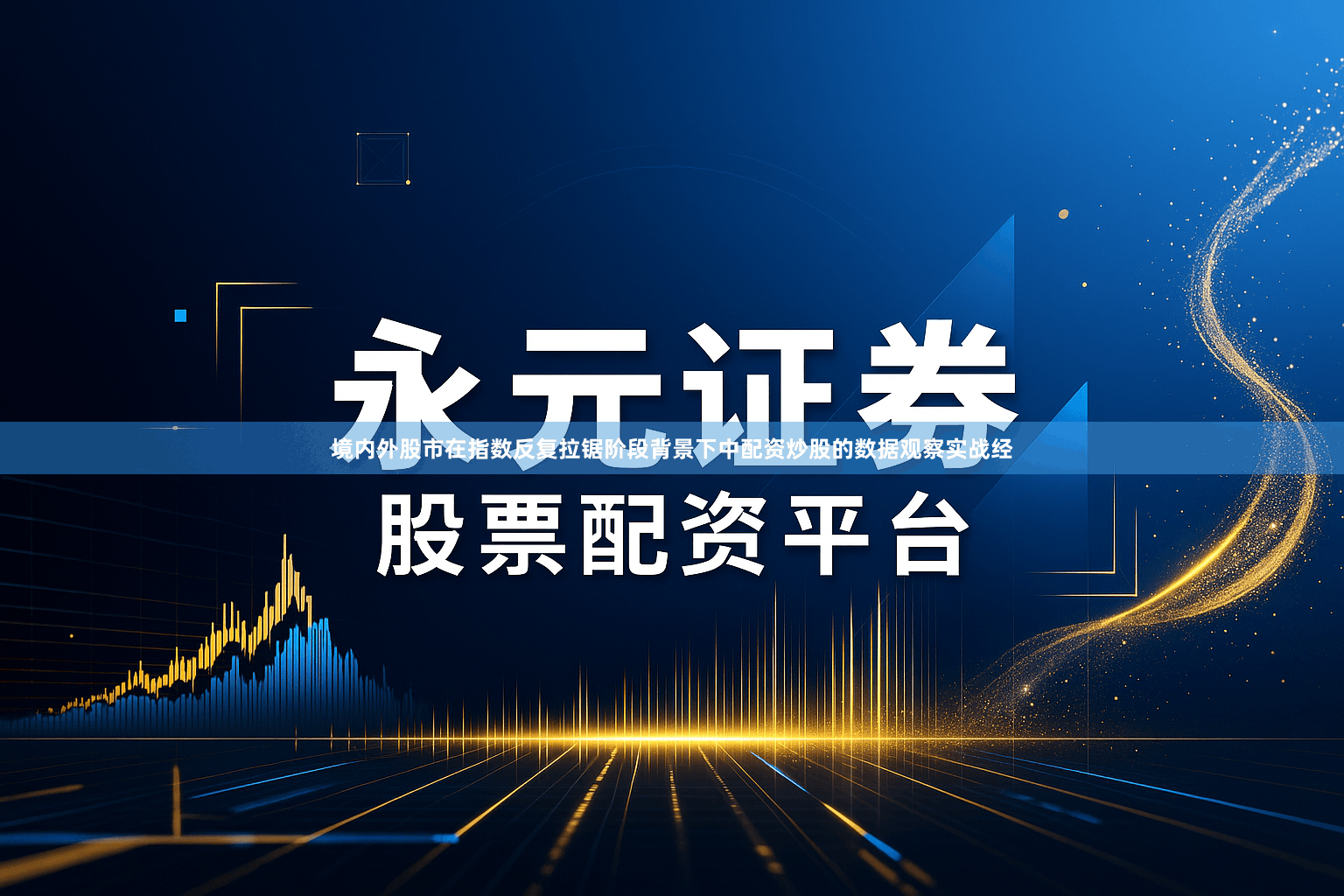 境内外股市在指数反复拉锯阶段背景下中配资炒股的数据观察实战经