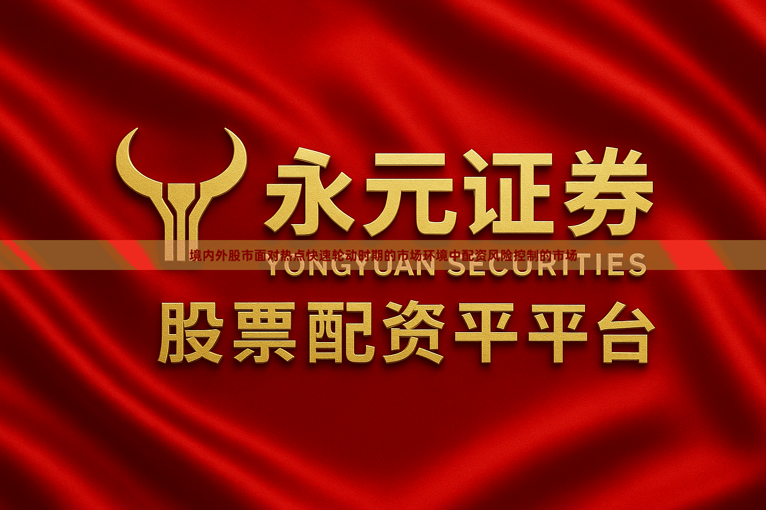 境内外股市面对热点快速轮动时期的市场环境中配资风险控制的市场