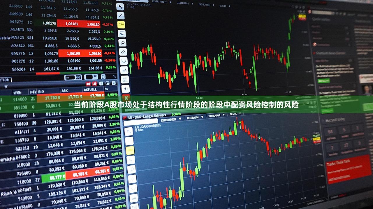 当前阶段A股市场处于结构性行情阶段的阶段中配资风险控制的风险