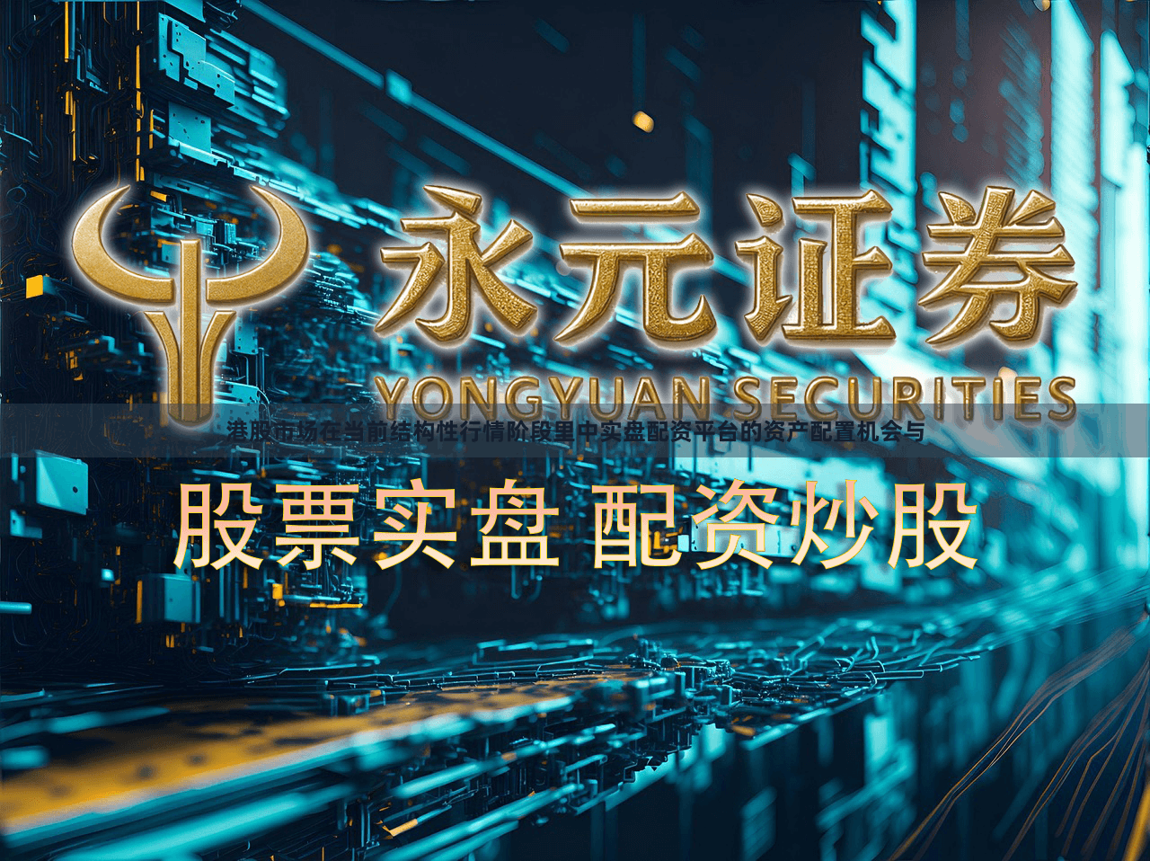 港股市场在当前结构性行情阶段里中实盘配资平台的资产配置机会与