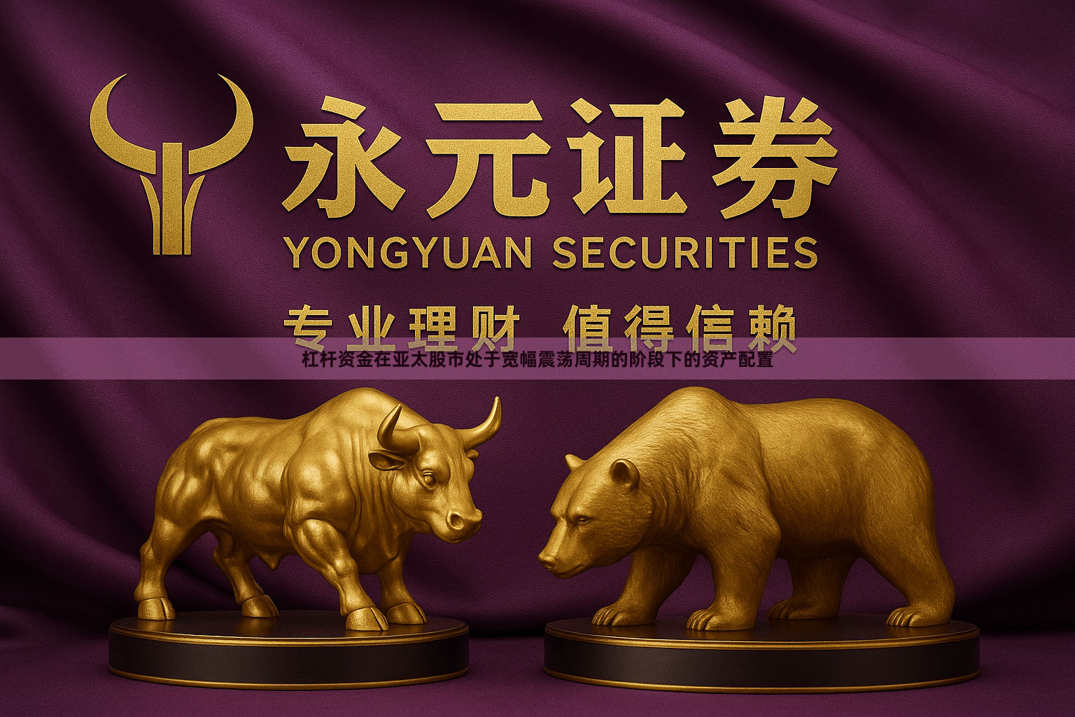 杠杆资金在亚太股市处于宽幅震荡周期的阶段下的资产配置