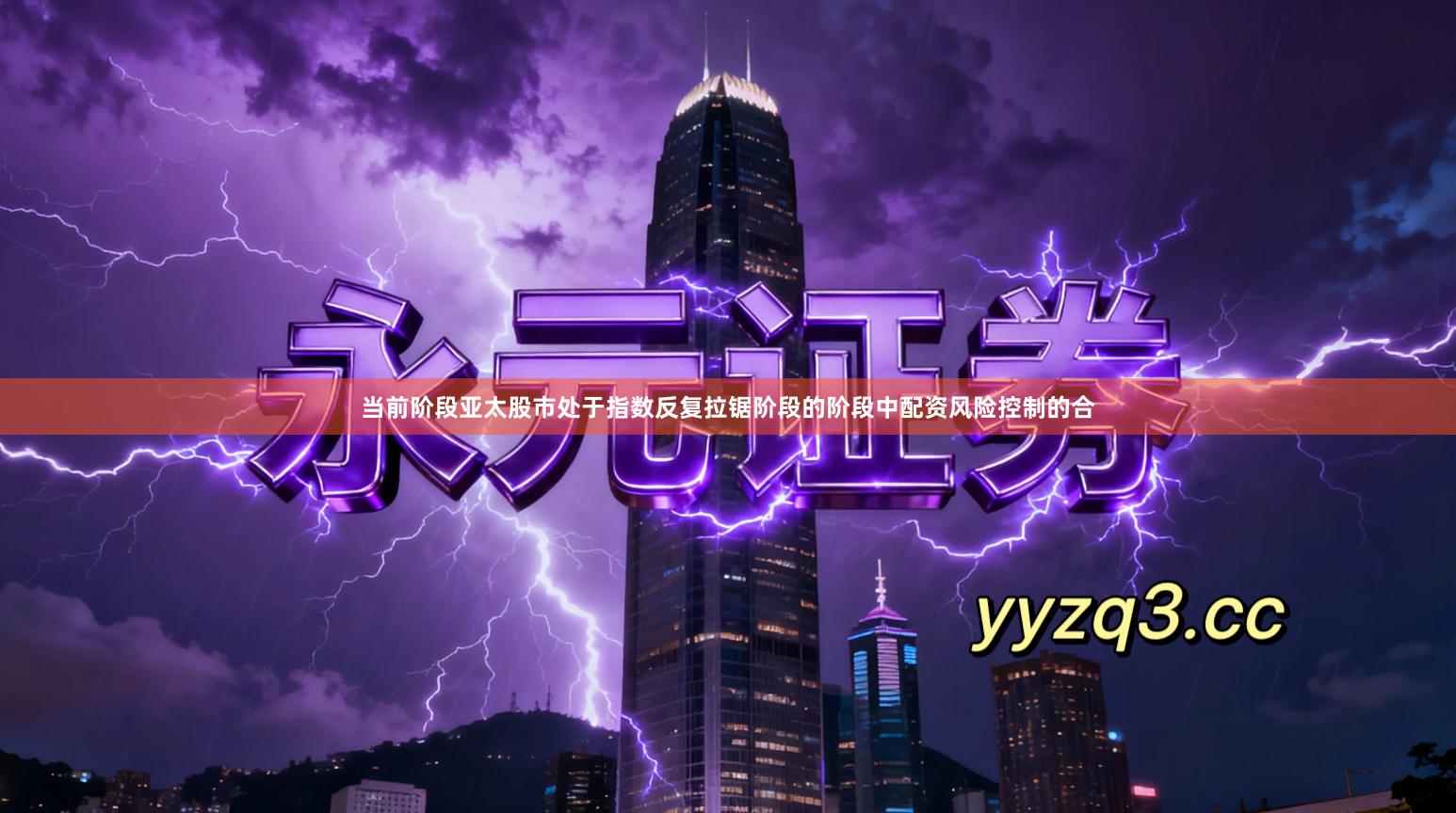 当前阶段亚太股市处于指数反复拉锯阶段的阶段中配资风险控制的合