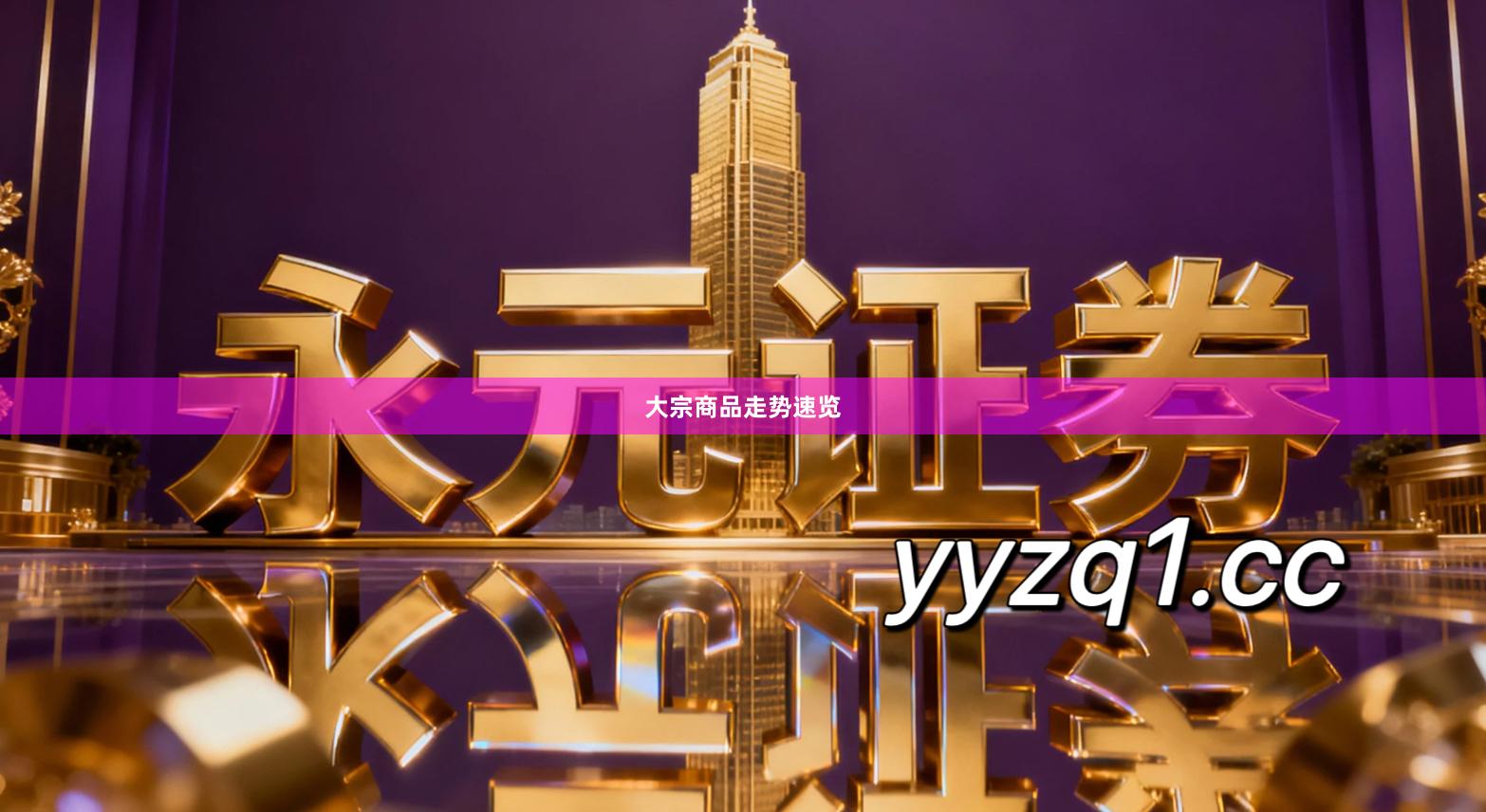 大宗商品走势速览