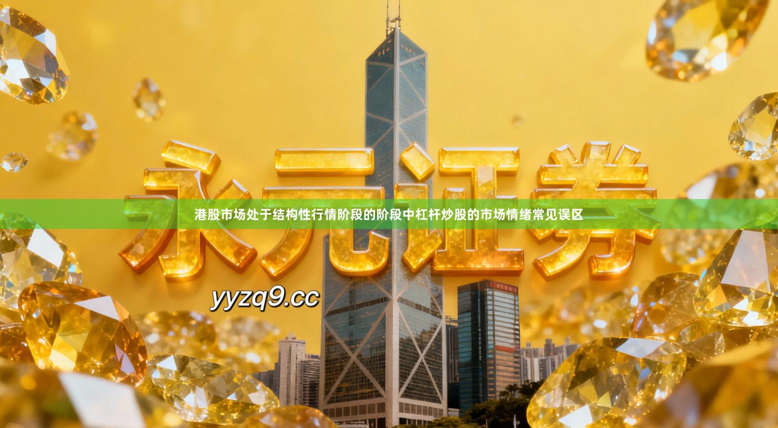 港股市场处于结构性行情阶段的阶段中杠杆炒股的市场情绪常见误区