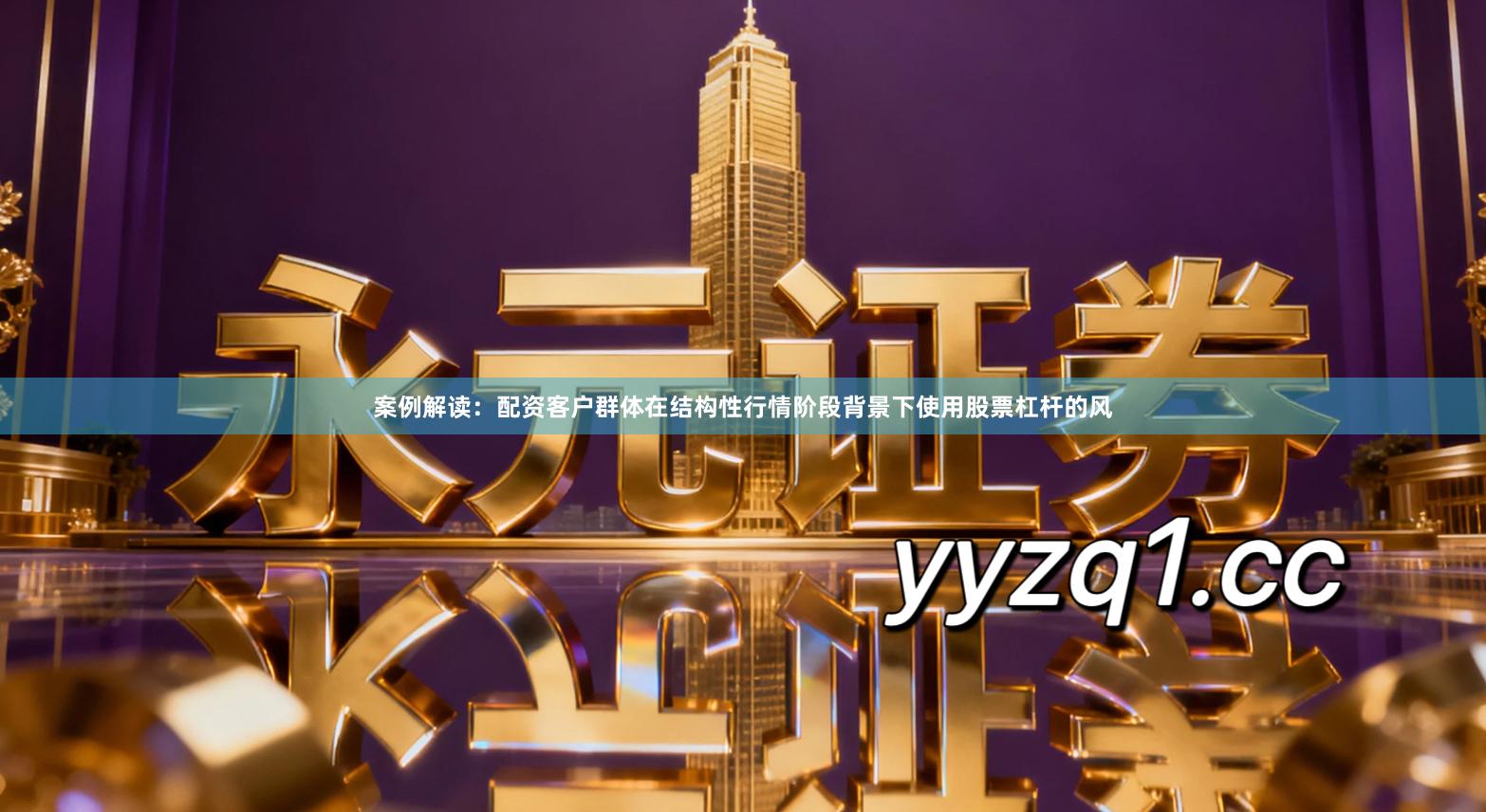 案例解读：配资客户群体在结构性行情阶段背景下使用股票杠杆的风