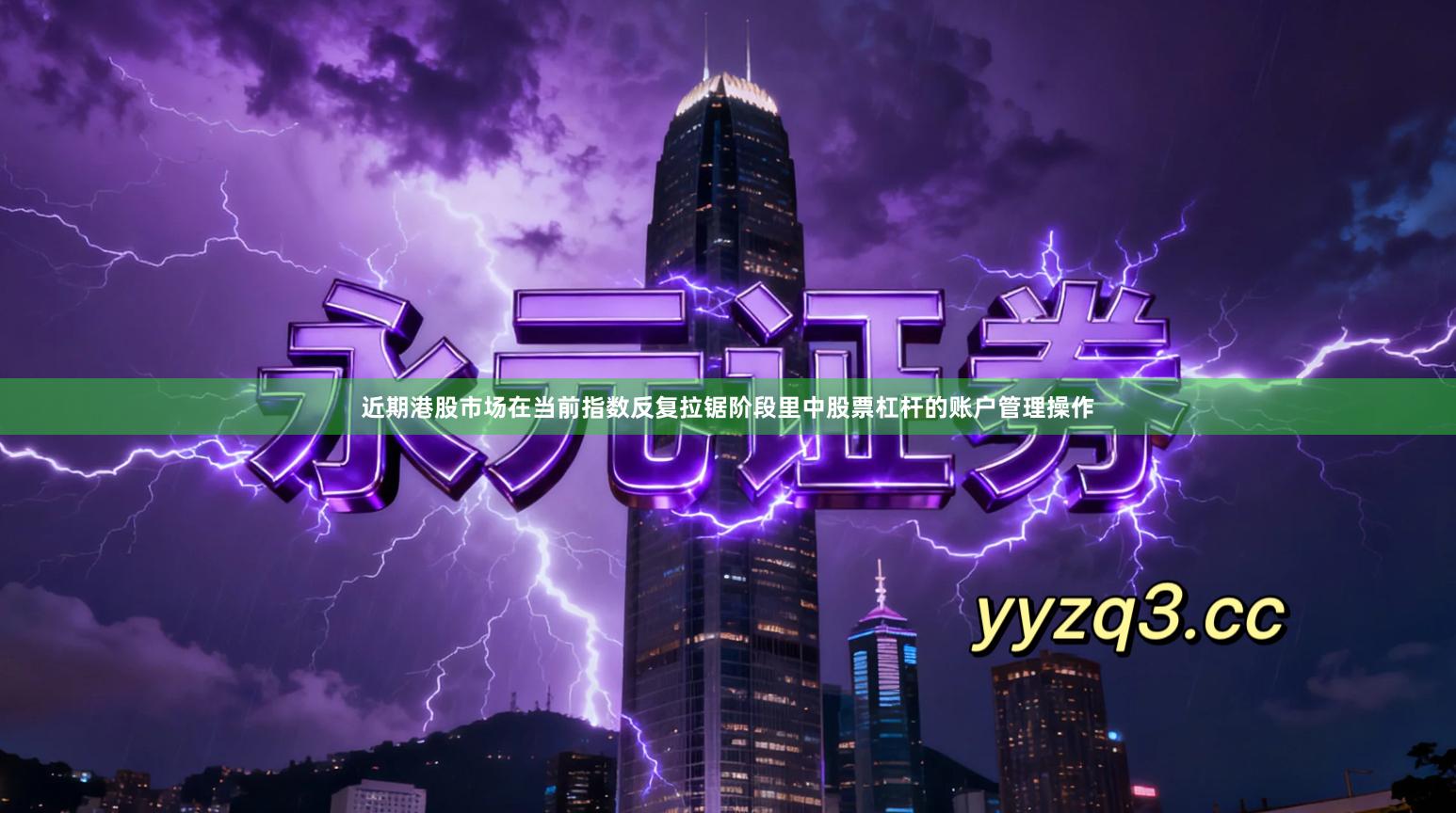 近期港股市场在当前指数反复拉锯阶段里中股票杠杆的账户管理操作