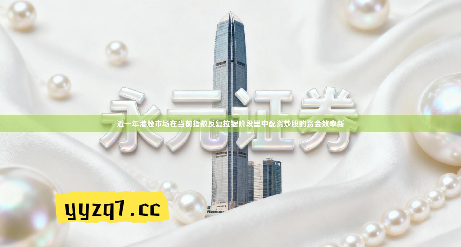 近一年港股市场在当前指数反复拉锯阶段里中配资炒股的资金效率新