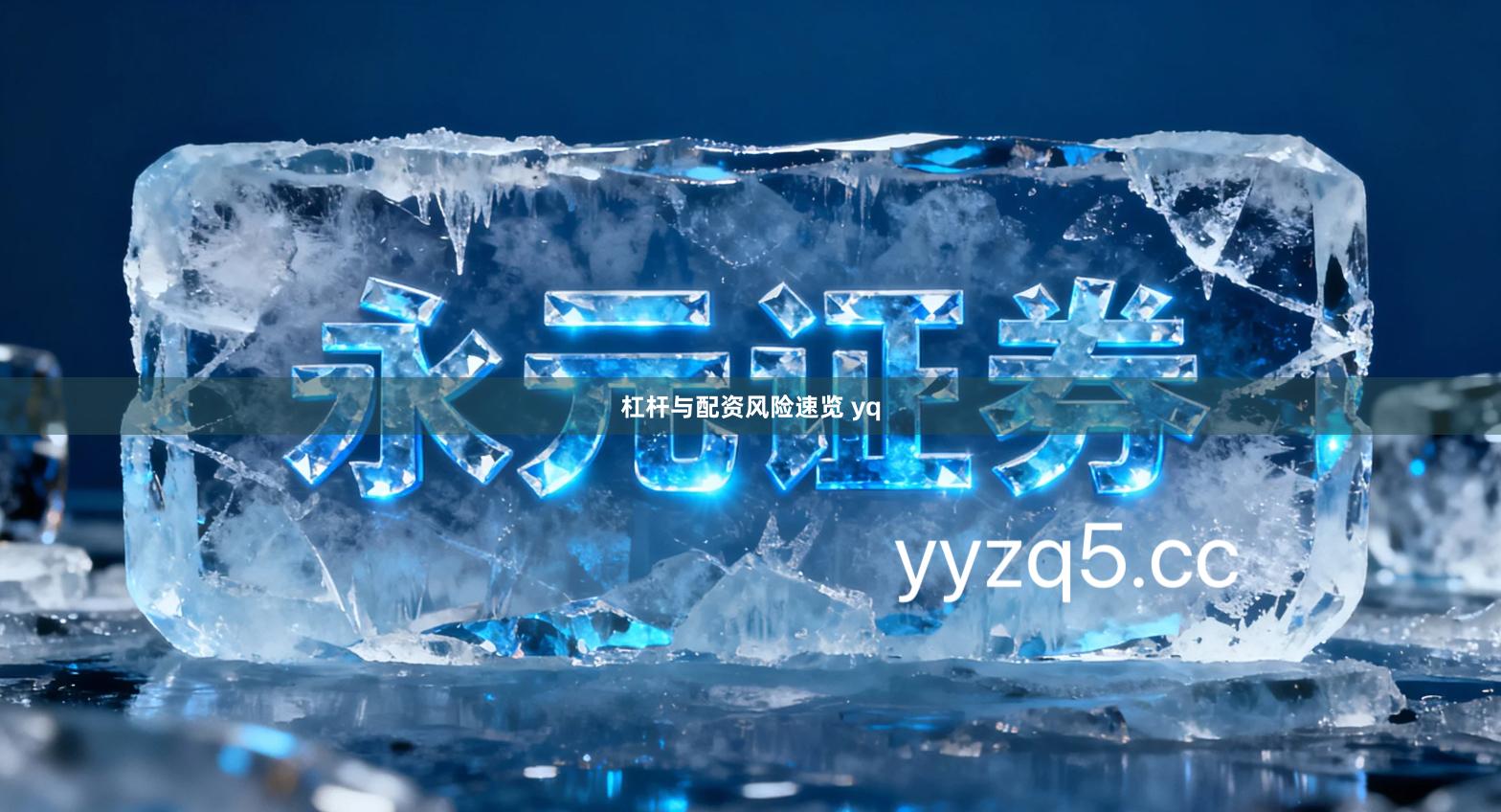 杠杆与配资风险速览 yq