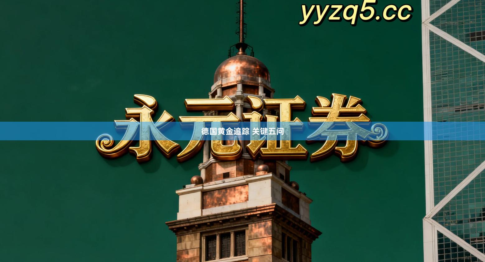 德国黄金追踪 关键五问