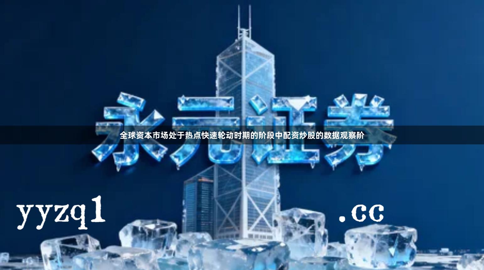 全球资本市场处于热点快速轮动时期的阶段中配资炒股的数据观察阶