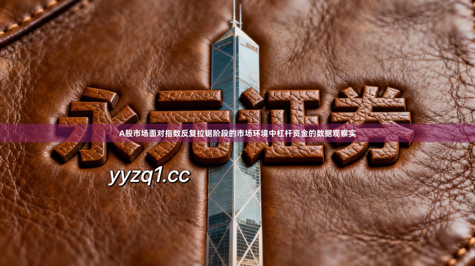 A股市场面对指数反复拉锯阶段的市场环境中杠杆资金的数据观察实