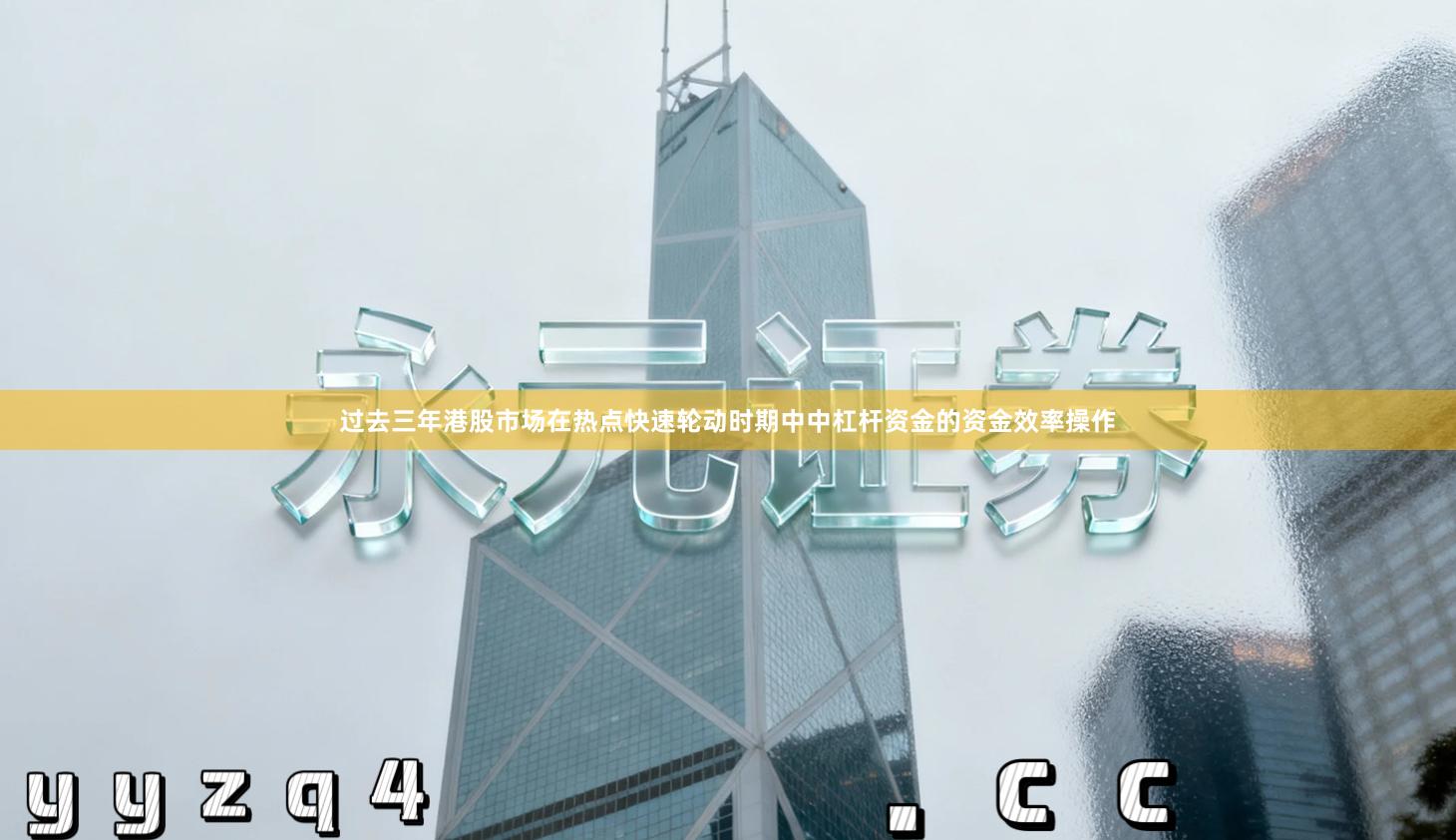 过去三年港股市场在热点快速轮动时期中中杠杆资金的资金效率操作
