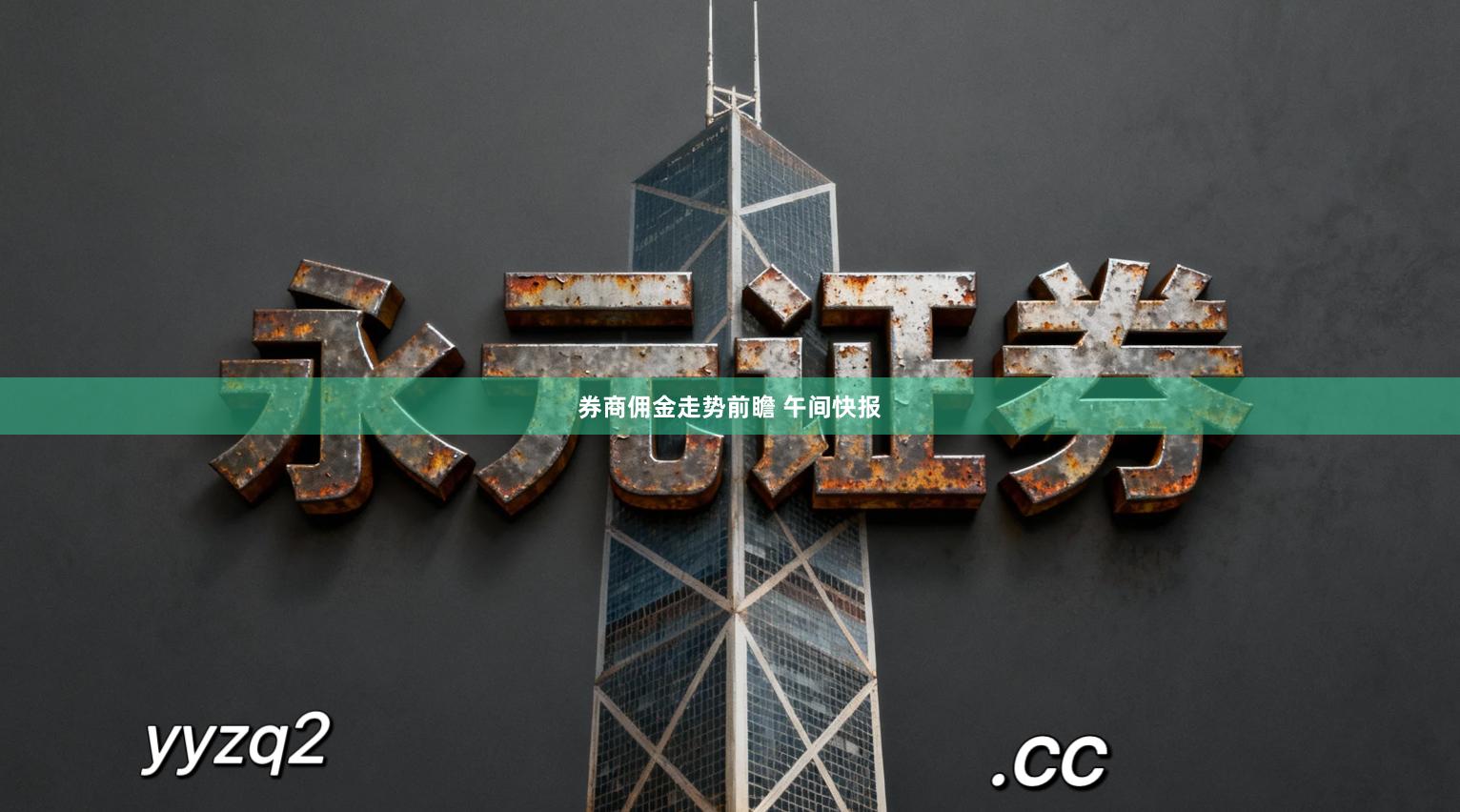 券商佣金走势前瞻 午间快报