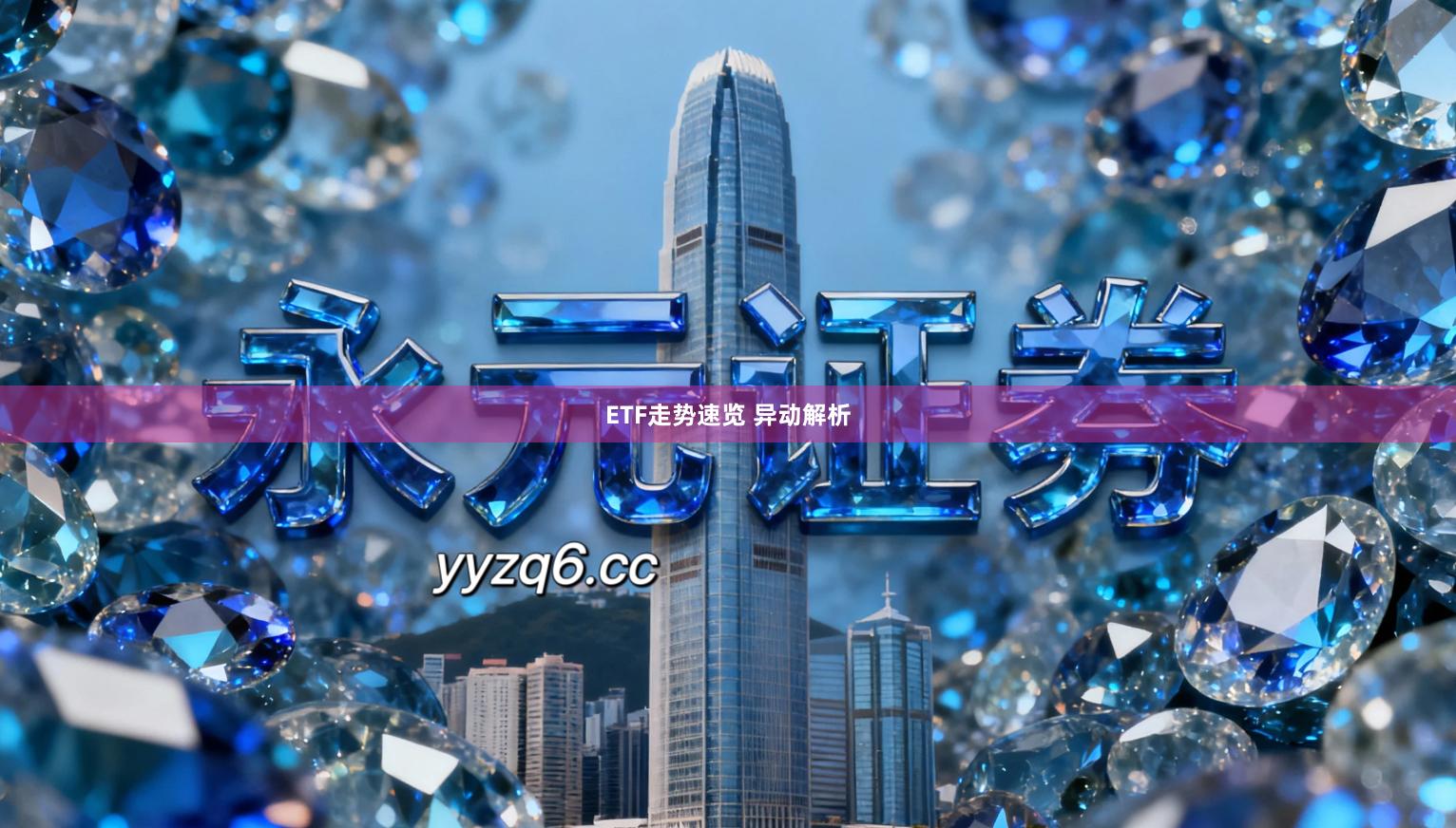 ETF走势速览 异动解析