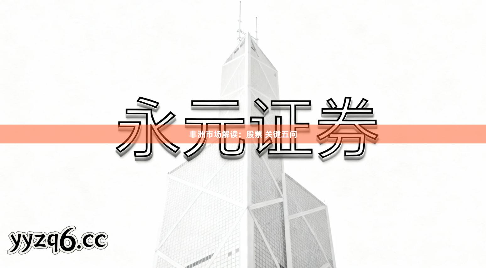 非洲市场解读：股票 关键五问