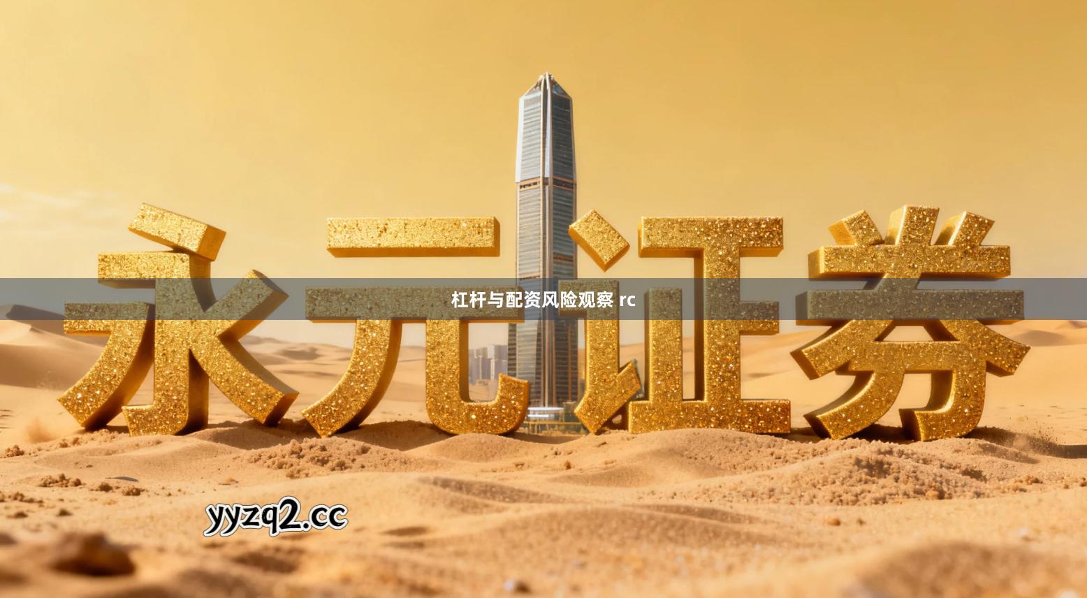 杠杆与配资风险观察 rc