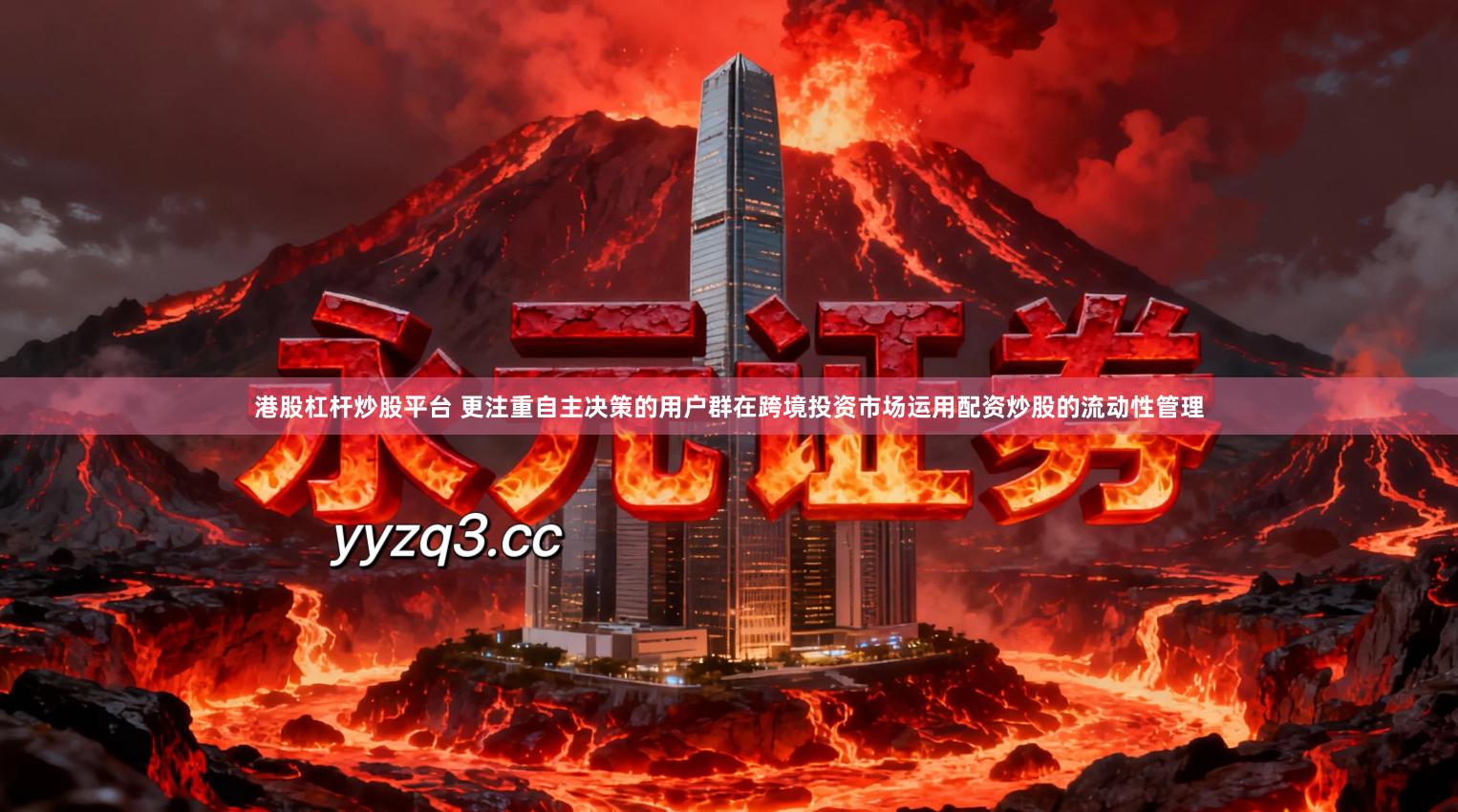 港股杠杆炒股平台 更注重自主决策的用户群在跨境投资市场运用配资炒股的流动性管理