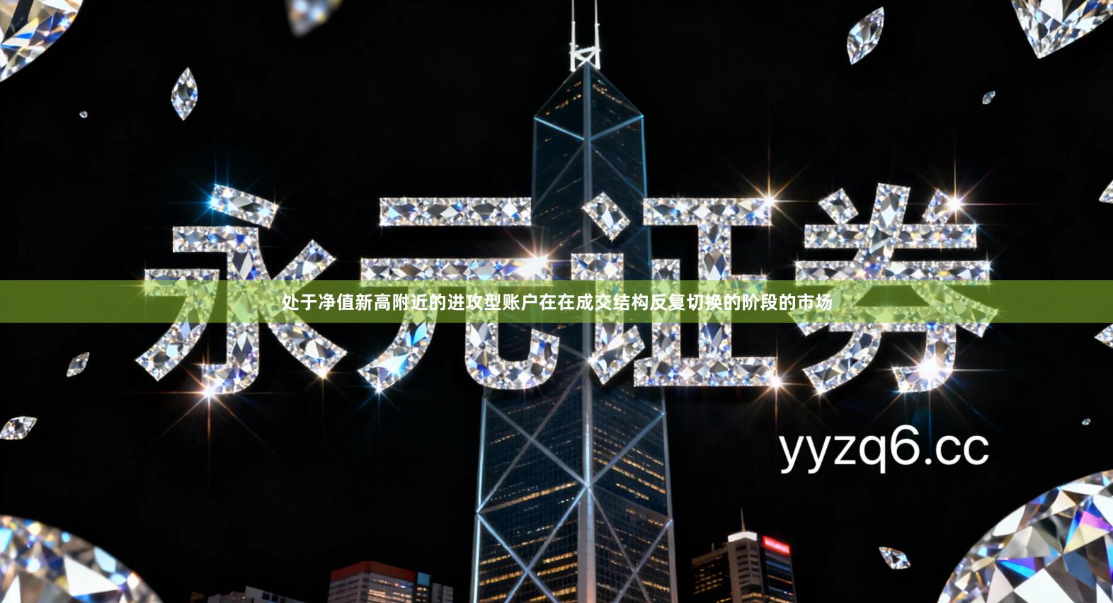 处于净值新高附近的进攻型账户在在成交结构反复切换的阶段的市场