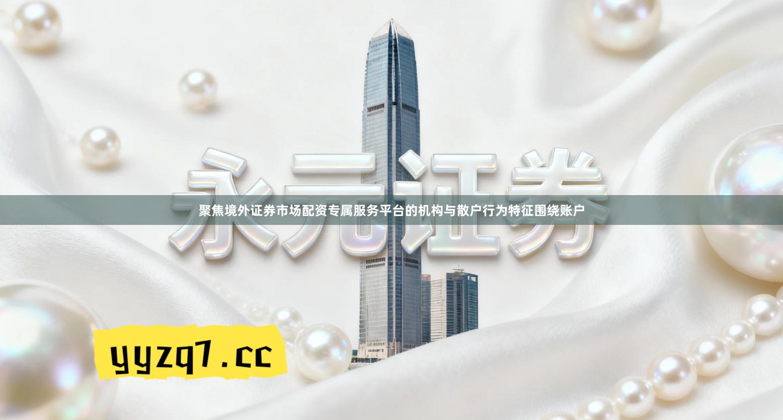 聚焦境外证券市场配资专属服务平台的机构与散户行为特征围绕账户