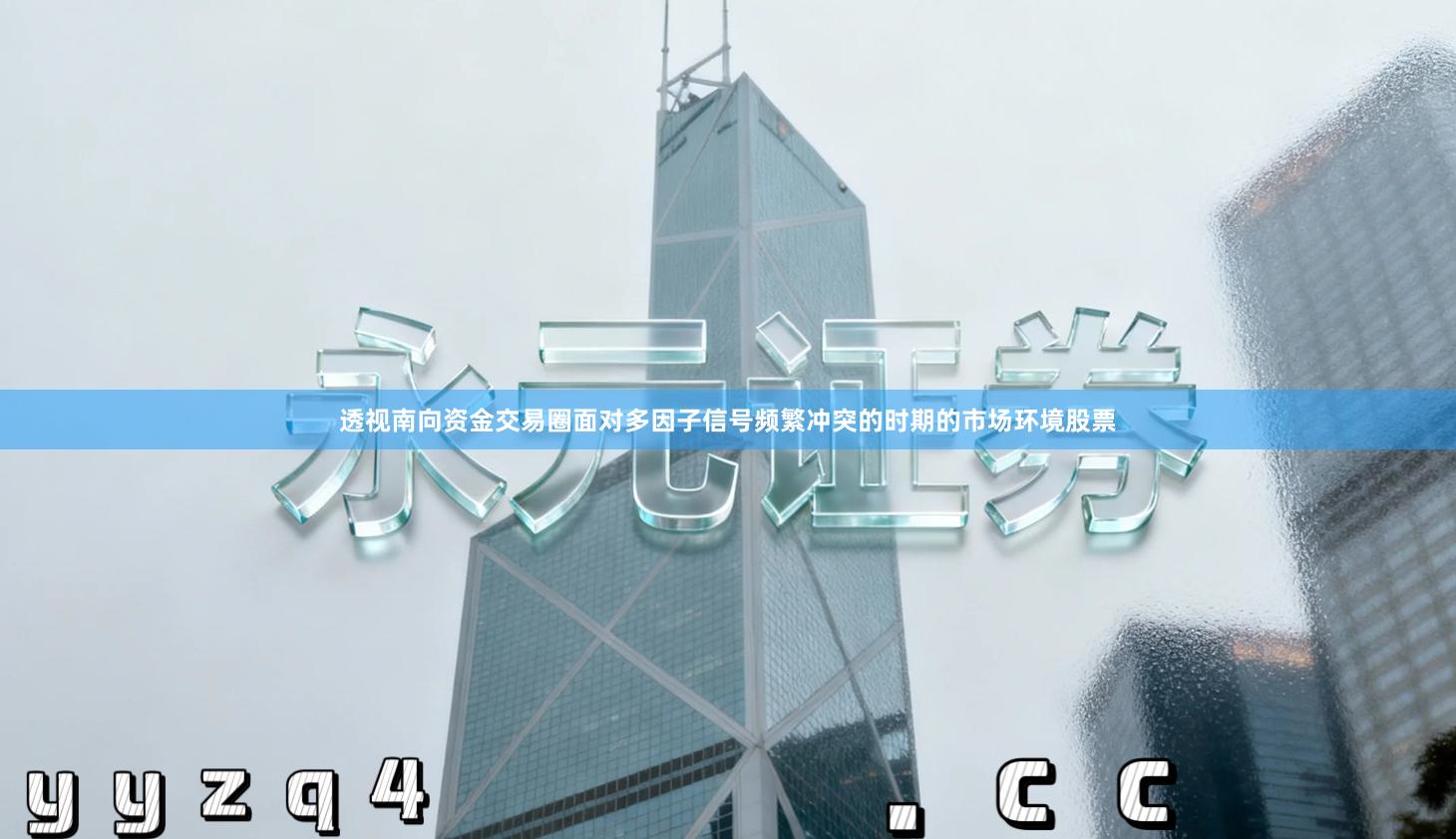 透视南向资金交易圈面对多因子信号频繁冲突的时期的市场环境股票